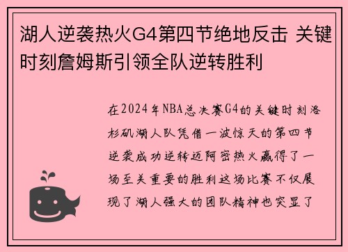 湖人逆袭热火G4第四节绝地反击 关键时刻詹姆斯引领全队逆转胜利