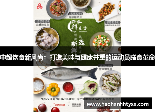 中超饮食新风尚：打造美味与健康并重的运动员膳食革命